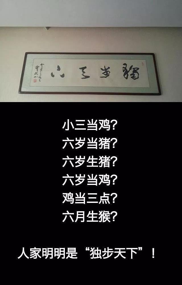 去他妈的"春池嫣韵",这些都是段子,不是书法!